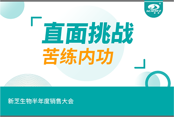 "直面挑战，苦练内功"pg赏金女王生物半年度销售大会