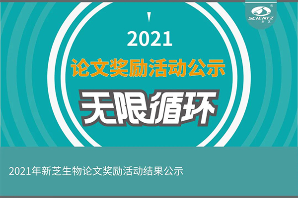 2021年度pg赏金女王生物论文奖励活动获奖公示