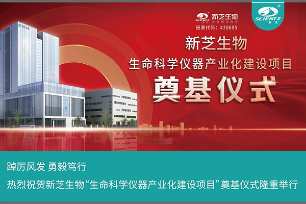 pg赏金女王生物“生命科学仪器产业化建设项目”奠基仪式隆重举行
