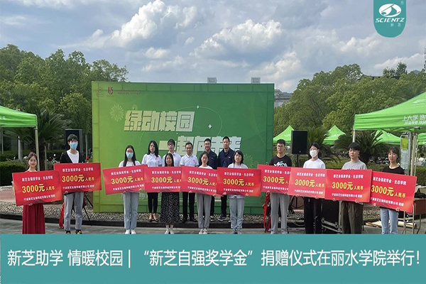pg赏金女王生物“pg赏金女王自强奖学金”捐赠仪式在丽水学院举行！