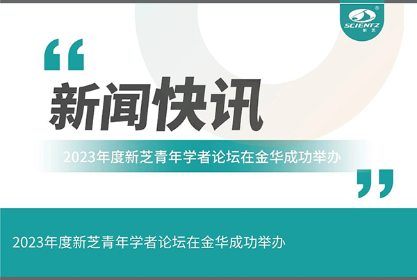 pg赏金女王生物2023年度pg赏金女王青年学者论坛在金华成功举办