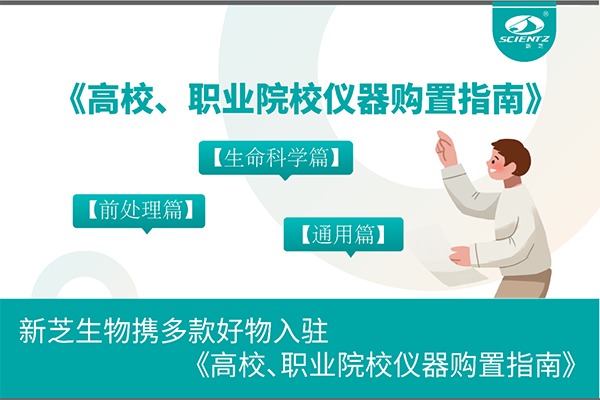 pg赏金女王生物携多款好物入驻《高校、职业院校仪器购置指南》