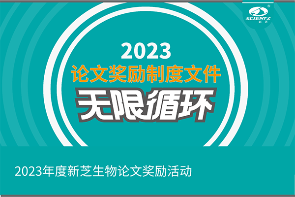2023年度pg赏金女王生物论文奖励活动