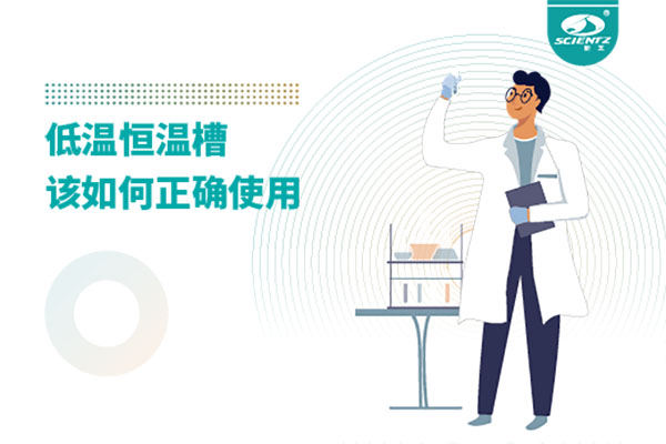 实验室必备：低温恒温槽操作的秘诀