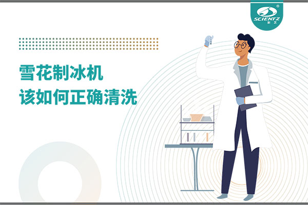 掌握这些技巧，轻松正确清洗雪花制冰机！