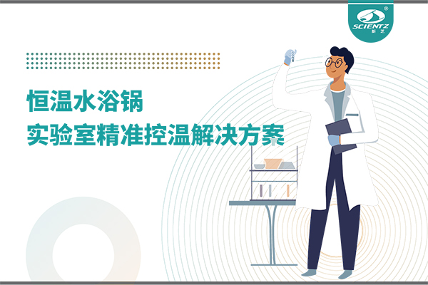 恒温水浴锅：实验室精准控温的解决方案