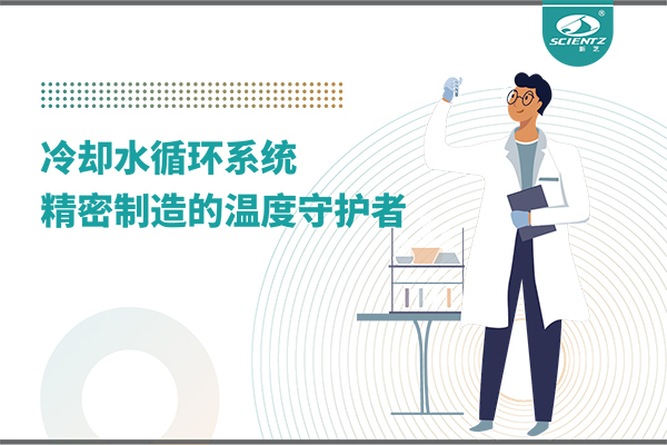 冷却水循环系统：精密制造的温度守护者