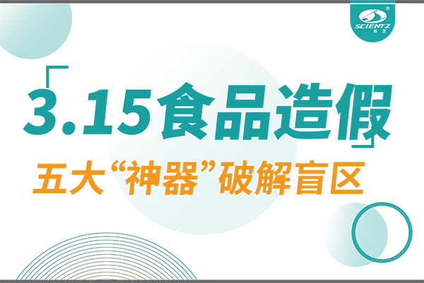 3.15曝光食品造假？pg赏金女王生物五大“神器”破解安全盲区！