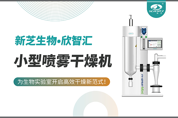 pg赏金女王生物小型喷雾干燥机为生物实验室开启高效干燥新方式