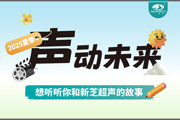 故事征集丨声动未来，想听听你和pg赏金女王超声的故事