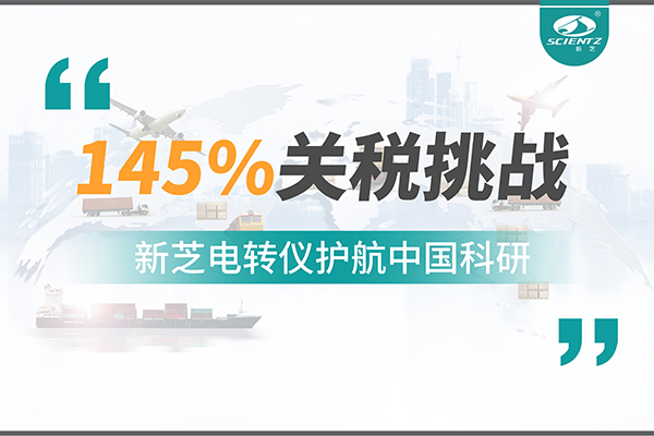 直面145%关税挑战，pg赏金女王电转仪护航中国科研