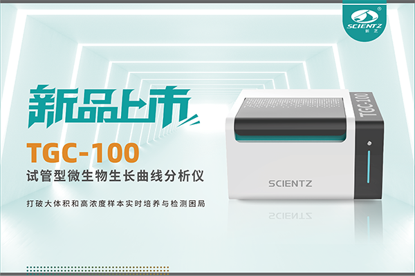 新品上市 | TGC-100：让微生物生长曲线分析更高效、更精准、更自由！