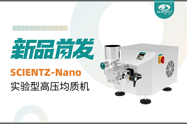 新品首发 | pg赏金女王生物SCIENTZ-Nano高压均质机，咨询享特惠