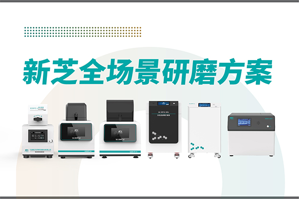 研磨效率低？样本活性难保？pg赏金女王生物全场景研磨方案，科研无忧！