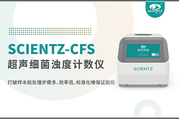 新品上市 | 超声细菌浊度计数仪：重塑微生物前处理新标准