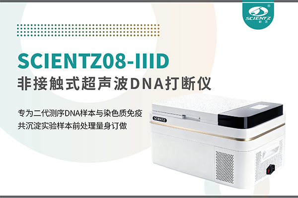 新品上市 | 非接触超声波DNA打断仪：重新定义精准打断与静音革命