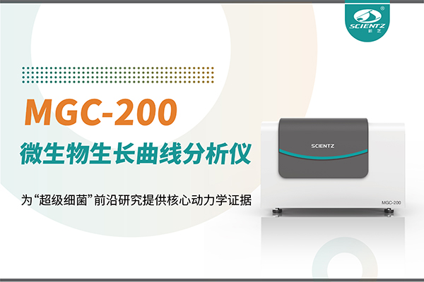 微生物生长曲线分析仪MGC-200：为“超级细菌”前沿研究提供核心动力学证据